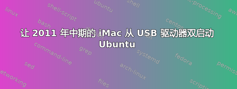 让 2011 年中期的 iMac 从 USB 驱动器双启动 Ubuntu