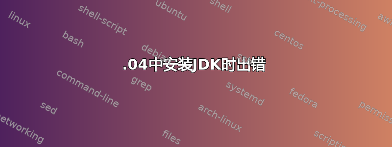 12.04中安装JDK时出错