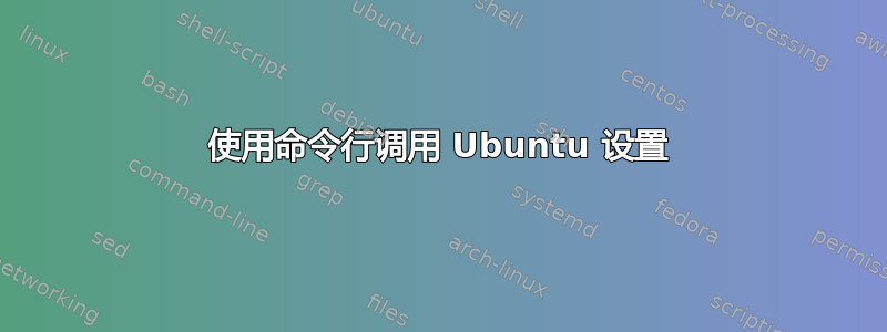 使用命令行调用 Ubuntu 设置