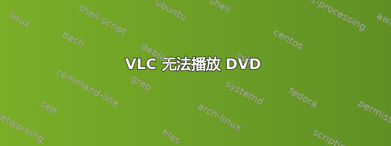 VLC 无法播放 DVD