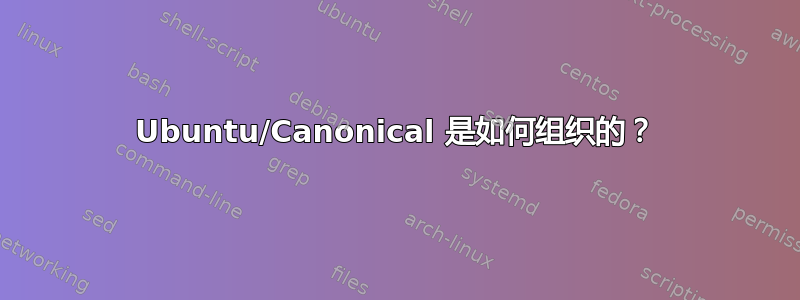 Ubuntu/Canonical 是如何组织的？