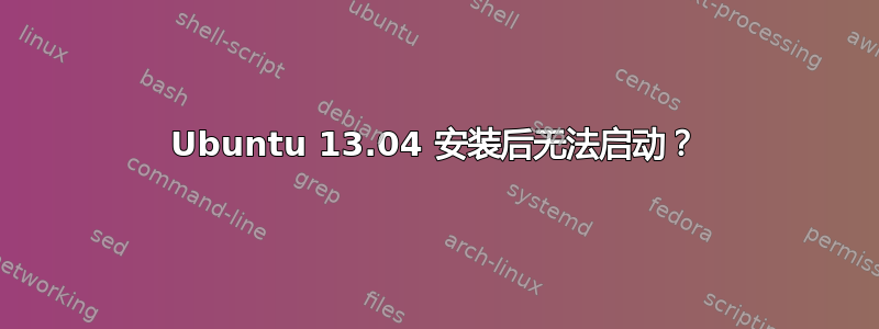 Ubuntu 13.04 安装后无法启动？