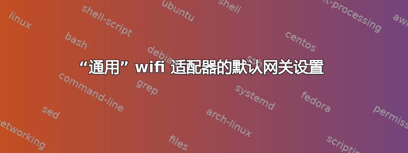 “通用” wifi 适配器的默认网关设置