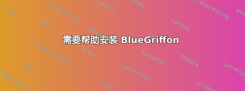 需要帮助安装 BlueGriffon