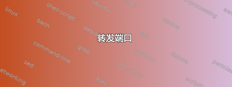 转发端口