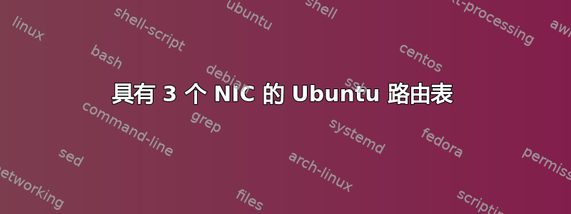 具有 3 个 NIC 的 Ubuntu 路由表