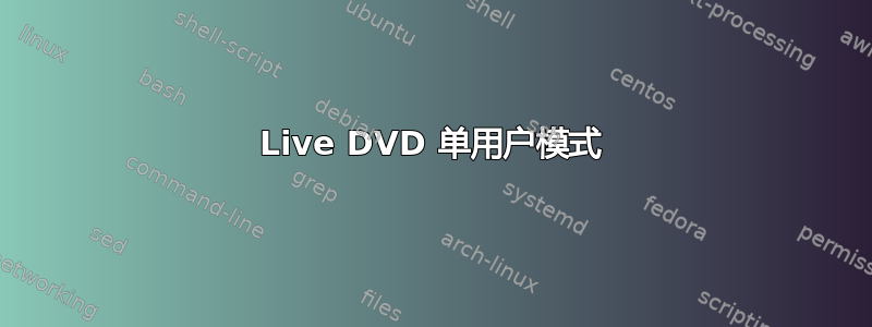 Live DVD 单用户模式