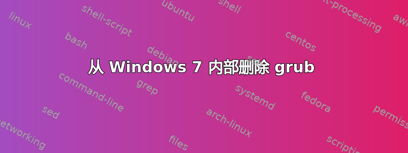 从 Windows 7 内部删除 grub