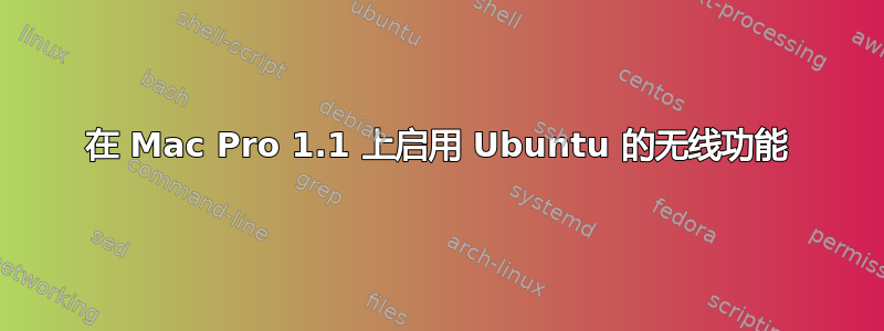 在 Mac Pro 1.1 上启用 Ubuntu 的无线功能