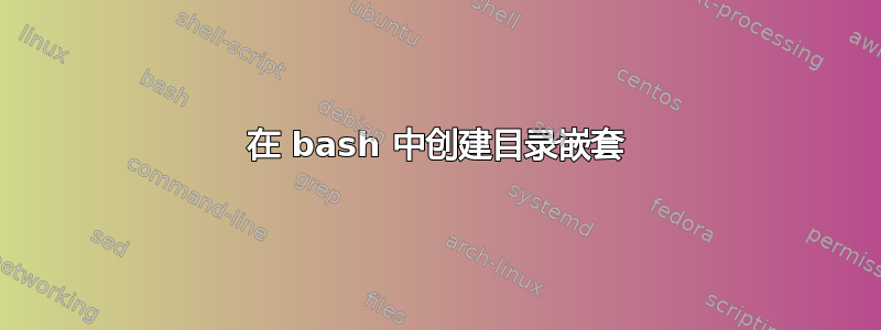 在 bash 中创建目录嵌套