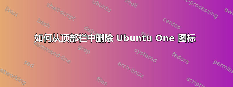 如何从顶部栏中删除 Ubuntu One 图标