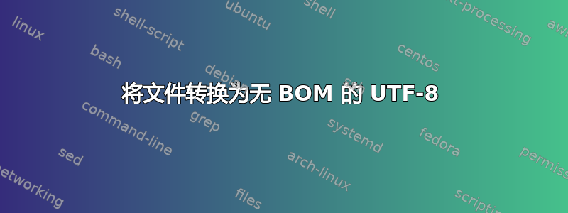 将文件转换为无 BOM 的 UTF-8