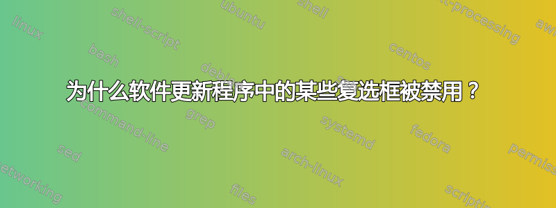 为什么软件更新程序中的某些复选框被禁用？