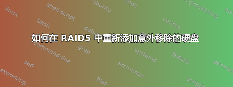 如何在 RAID5 中重新添加意外移除的硬盘