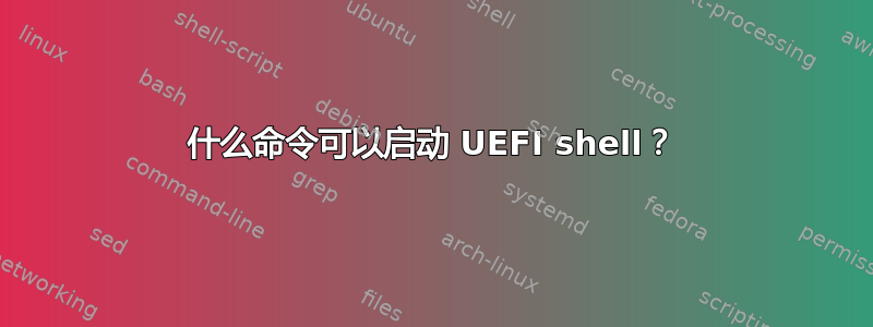 什么命令可以启动 UEFI shell？