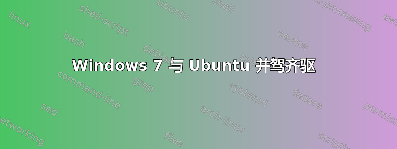 Windows 7 与 Ubuntu 并驾齐驱 