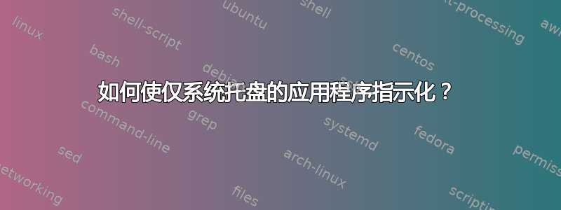 如何使仅系统托盘的应用程序指示化？