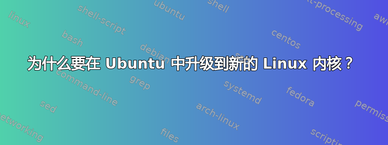 为什么要在 Ubuntu 中升级到新的 Linux 内核？