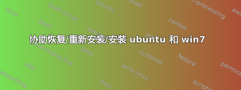 协助恢复/重新安装/安装 ubuntu 和 win7 