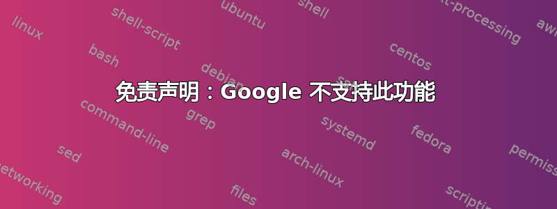 免责声明：Google 不支持此功能