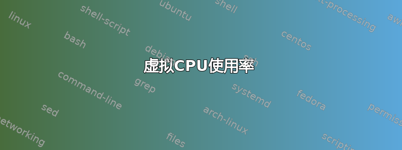 虚拟CPU使用率