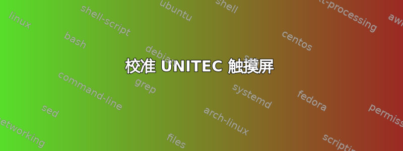 校准 UNITEC 触摸屏