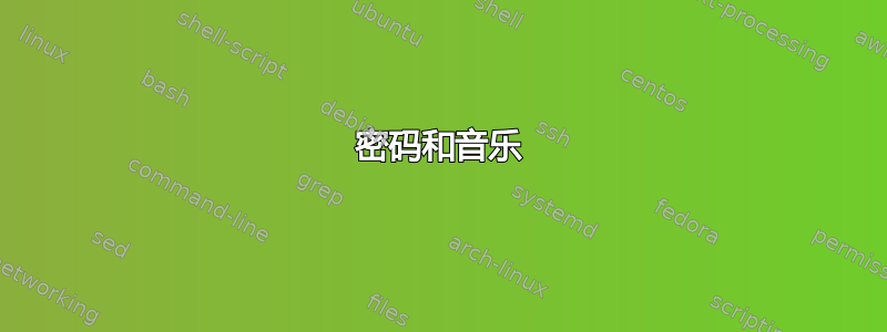 密码和音乐