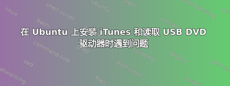 在 Ubuntu 上安装 iTunes 和读取 USB DVD 驱动器时遇到问题