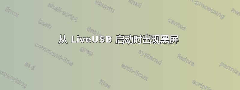 从 LiveUSB 启动时出现黑屏