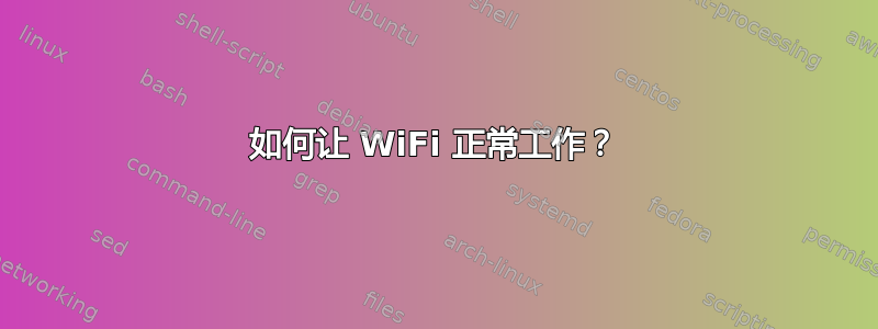 如何让 WiFi 正常工作？