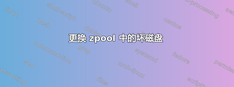 更换 zpool 中的坏磁盘