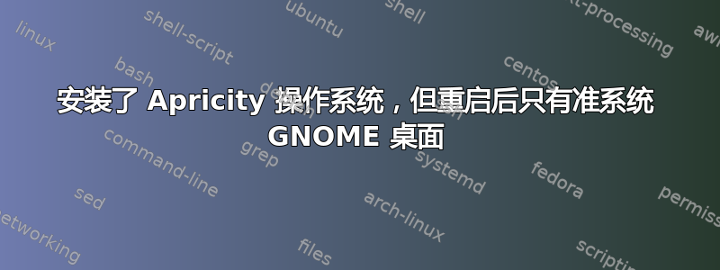 安装了 Apricity 操作系统，但重启后只有准系统 GNOME 桌面