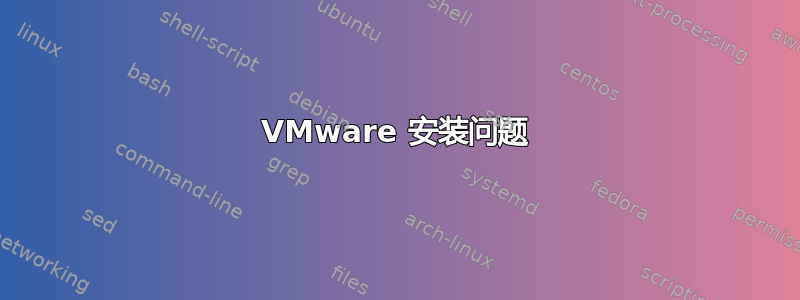 VMware 安装问题