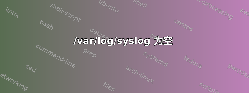 /var/log/syslog 为空