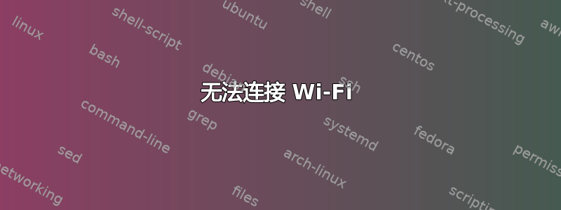 无法连接 Wi-Fi