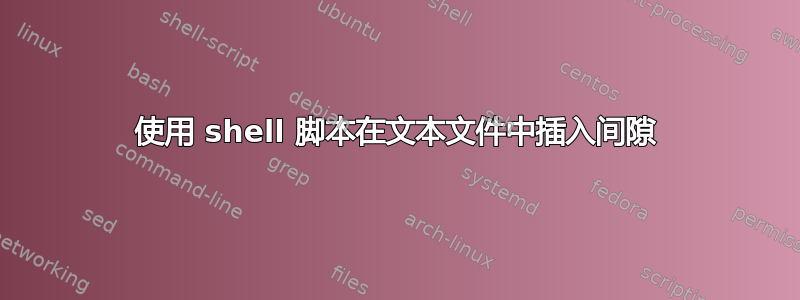 使用 shell 脚本在文本文件中插入间隙