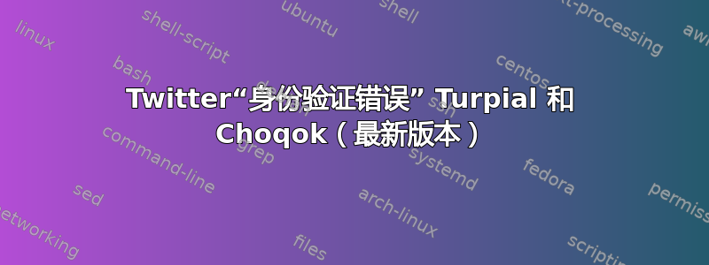 Twitter“身份验证错误” Turpial 和 Choqok（最新版本）