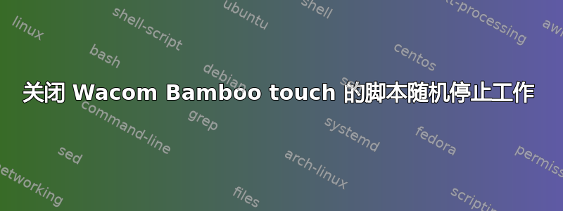 关闭 Wacom Bamboo touch 的脚本随机停止工作