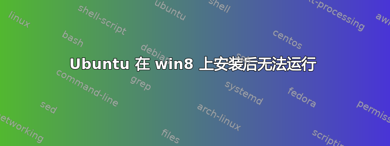 Ubuntu 在 win8 上安装后无法运行