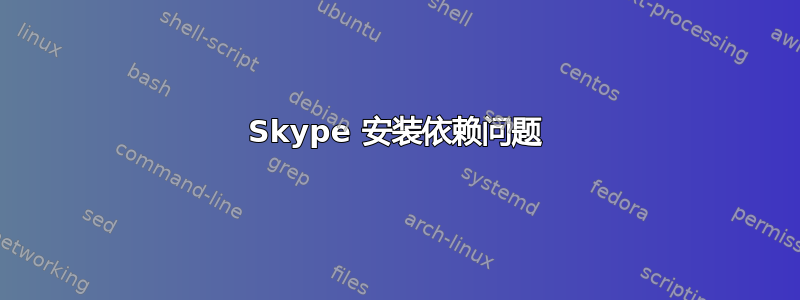 Skype 安装依赖问题