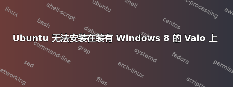 Ubuntu 无法安装在装有 Windows 8 的 Vaio 上