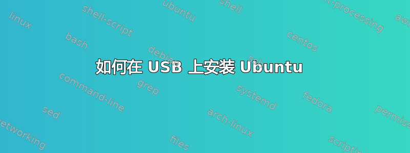 如何在 USB 上安装 Ubuntu 