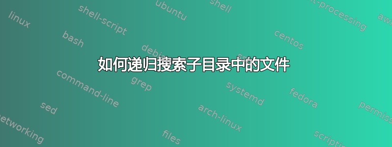 如何递归搜索子目录中的文件