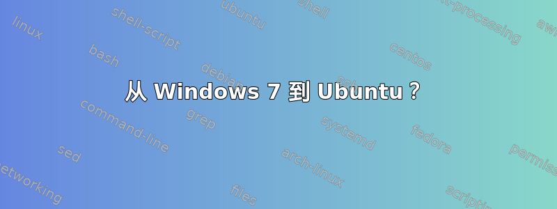 从 Windows 7 到 Ubuntu？