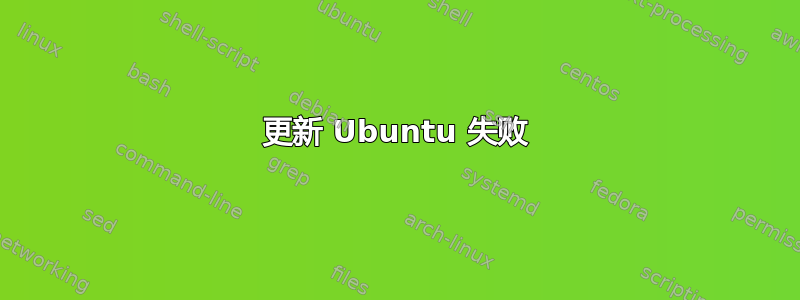 更新 Ubuntu 失败