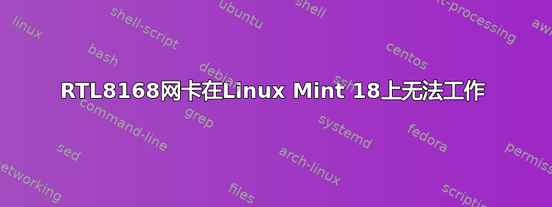 RTL8168网卡在Linux Mint 18上无法工作