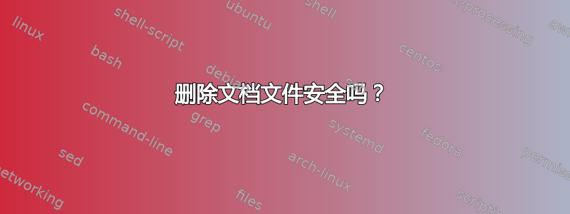 删除文档文件安全吗？