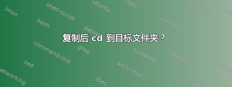 复制后 cd 到目标文件夹？