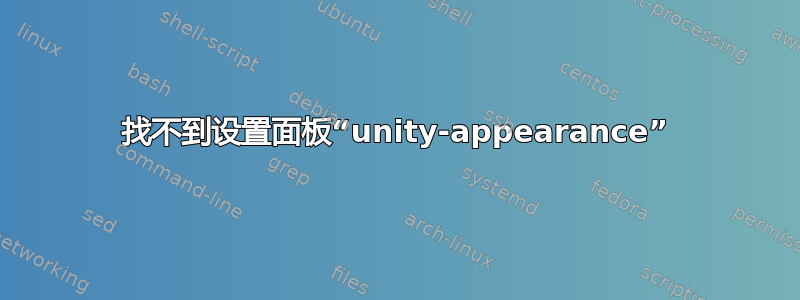 找不到设置面板“unity-appearance”