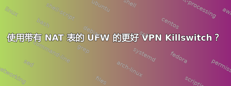 使用带有 NAT 表的 UFW 的更好 VPN Killswitch？